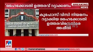 കുഫോസ് വിസി നിയമനം: ഹൈക്കോടതി ഉത്തരവിനെതിരെ അപ്പീൽ| KUFOS