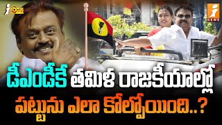 డీఎండీకే తమిళ రాజకీయాల్లో పట్టును ఎలా కోల్పోయింది..? | Remarkable Rise And Fall Of DMDK | iFocus