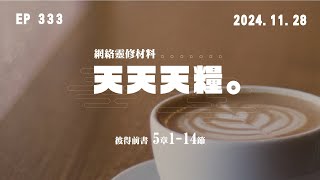 天天天糧 - 彼得前書 5章1-14節