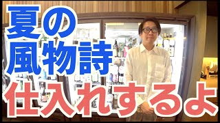 日本酒居酒屋が日本酒の仕入れ風景を公開します。夏の風物詩「夏酒」オススメを購入 in東京 かき沼酒店（前編）