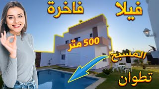 فيلا حديثة البناء بتطوان 4 غرف مطبخ كبير مسبح 500متر villa a vendre à martil