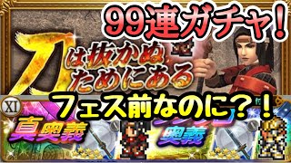 【FFRK】FF11シリーズガチャ 99連！ 刀は抜かぬためにある ぶっ壊れを求めて FFレコードキーパー