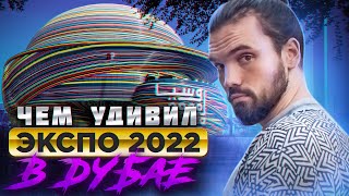 🇷🇺 Россия, США или Китай? Какой павильон лучший на выставке Дубай expo 2022 | КРИПТОНЫ