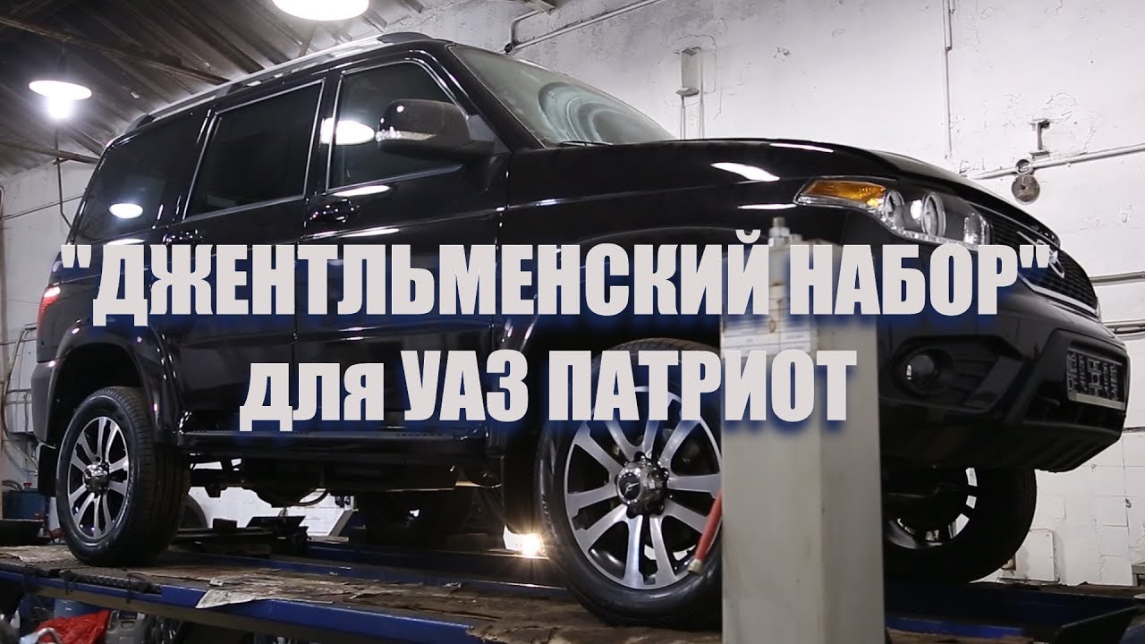Прошивка уаз патриот своими руками - 87 фото