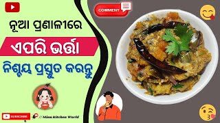 ବାଇଗଣ ଆଉ ଟମାଟୋ କୁ ଏହିପରି ଥରେ ନିଶ୍ଚୟେ ପ୍ରସ୍ତୁତ କରନ୍ତୁ | Tomato Brinjal Bharta Recipe | आसान और झटपट