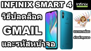 วิธีปลดล็อค GMAIL และรหัสหน้าจอ INFINIX SMART 4