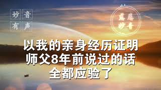 博客精彩感言【以我的亲身经历证明, 师父8年前说过的话全都应验了】