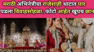 मराठी अभिनेत्रीचा राजेशाही थाटात पार पडला विवाहसोहळा..|marathi actress wedding news