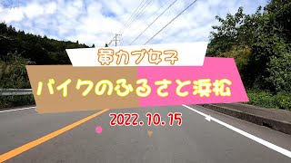 20221015 女子カブツーリング　バイクのふるさと浜松【女子カブ】【バイク女子リターン】