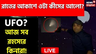 Live: রাতের আকাশে কীসের রহস্যময় আলো? Gujarat Kutch এর রহস্যময় কাহিনী | Viral Video | UFO Video