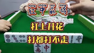 红中麻将:杠上开花。#麻将麻将抖起来 #打麻将 #麻将#分享打麻将日常【财神麻将】