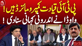 PTI leadership is compromised! Faisal Vawda reveals the inside story!| Aaj News