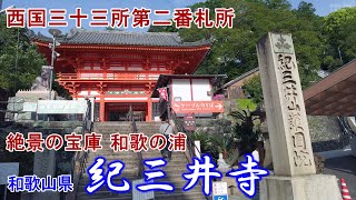 絶景の宝庫　和歌の浦　『紀三井寺』 西国三十三所第二番札所