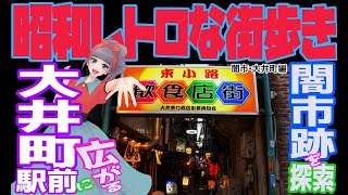 トンデモ学園闇市・大井町編 〜昭和レトロな街歩き〜