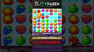 Бонуска подписчику, ЗАНОС на  776,000 ₽ в Fruit Party #заносынедели #slot #фриспины #bandaпромокод