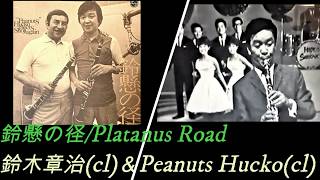 鈴懸の径/鈴木章治(cl)＆Peanuts Hucko(cl) Platanus Road