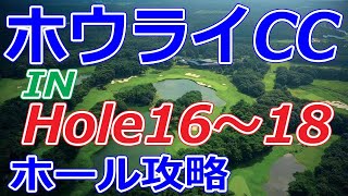 ゴルフサバイバル　5thステージ 開催【栃木県】ホウライカントリー倶楽部（IN-Hole16～18）ホール 攻略 天気 予約