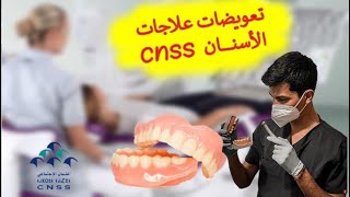 التعويض ديال علاجات الأسنـــان ( ها كيفاش ترجع فلوسك لي خسرتي ..)  I cnss