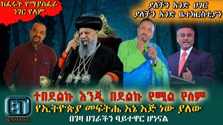 ሰበር ዜና ብጹዕ ወ ቅዱስ አቡነ ማትያስ በትግራይ ሚድያ በሰጡት ሃሳብና በማንቂያው ደውል አባላት ዙሪያ ያሉ ወቅታዊ መረጃዎች