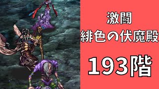 【ロマサガRS】激闘 緋色の伏魔殿 193階　ラピスト聖王パーティで攻略【Romancing SaGa Re univerSe】【ロマサガ リユニバース】