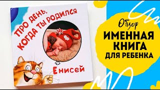 Подарок, который ребёнок сохранит на всю жизнь. Рикибуки именная книга про вашего ребенка ОБЗОР.