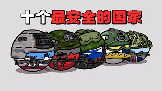 【波兰球】世界上十个最安全的国家，他们都是谁？