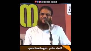 പുത്തൻ വാദികളുടെ ദിക്റുകൾക്ക് പുത്തൻ നിബന്ധനകൾ/ഹുസ്സൈൻ സലഫി