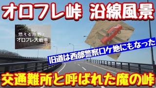 【オロフレ峠 沿線風景】北海道道2号洞爺湖登別線・旧道は西部警察のロケ地！