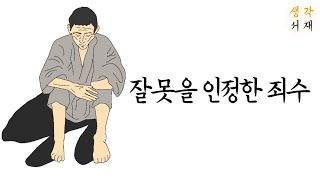 오디오북ㅣ죄를 인정한 죄수 이야기, 진실의 힘!