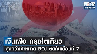 เงินเฟ้อกรุงโตเกียว สูงกว่าเป้าหมาย BOJ ติดกันเดือนที่ 7 l ย่อโลกเศรษฐกิจ 10 ม.ค.66เที่ยง 2