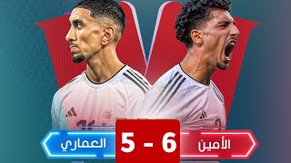 المباراة الكاملة امير العماري 5- 6 يوسف الامين ضمن بطولة مونديال الخيرية