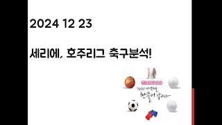 12월 23일 세리에, 호주리그 축구분석! 토토, 프로토, 스포츠분석