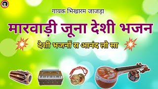 मारवाड़ी जूना देशी भजन||{marwadi juna deshi bhajan}#marwadibhajan #nonstop_bhajan #fyp #viralvideo