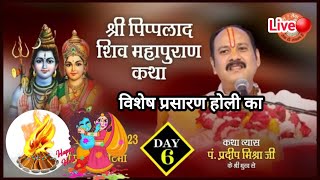 day-6Live🔴 श्री शिवपुराण कथा होली उत्सव विशेष प्रसारण#pradeep mishra ji#trendy#viral#shivpuram ktha