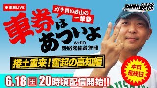 高知競輪F2ミッドナイト『ガチ買い西山の一撃塾』〜車券はあついよ【捲土重来！奮起の高知編】〜3日目