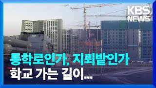 입주 코 앞인데…‘위험천만’ 통학로 어쩌나? / KBS  2024.01.18.