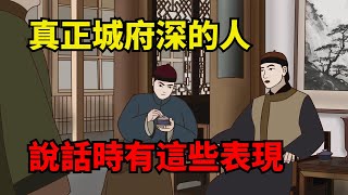 城府深的人，說話有以下特征很明顯，勸你遠離【諸子國學】#識人#為人處世#國學智慧#人品#福氣#深夜讀書#財富