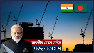 এবার প্রকল্প নিয়ে বাংলাদেশের উপর সব দায় চাপিয়ে দিচ্ছে ভারত !! Indian Project in Bangladesh |