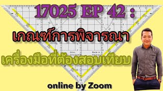 17025 EP 42 : เกณฑ์การพิจารณาเลือกเครื่องมือที่ต้องสอบเทียบ #17025