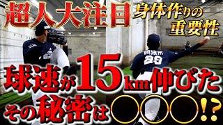 【覚醒】15kmも一気に球速が伸びた！！超人大注目その秘訣は！？