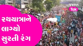 Surat Rathyatra : રથયાત્રાને લાગ્યો સુરતી રંગ | Gujarat Tak