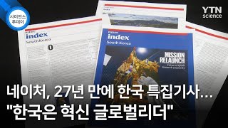 네이처, 27년 만에 한국 특집기사...\