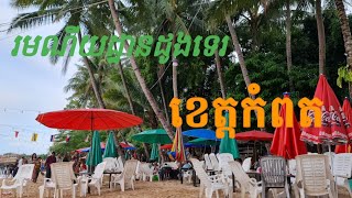 រមណីយដ្ឋានដូងទេរ ខេត្តកំពត [Kol Sinat]