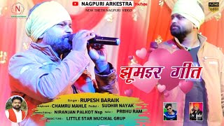 झूमइर गीत  Jhumair Git  | Singer Rupesh Baraik |  Theth Nagpuri Song | New Nagpuri Video 2022  |