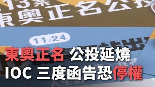 東奧正名公投延燒 國際奧會3度函告恐停權【央廣新聞】