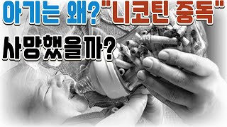 1세 미만 아기는 왜? 니코틴 중독으로 사망했을까? 돌연사증후군의 원인은 바로 부주의한 흡연자 당신이 살인자입니다.