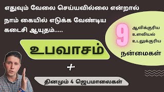 The Power of Fasting: உபவாசத்தை கையில் எடுத்தோம் என்றால் நம்பமுடியாத மாற்றங்களை பார்க்க ஆரம்பிப்போம்