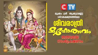 മുക്കം തൃക്കുടമണ്ണ ശിവരാത്രി മഹോത്സവം  തത്സമയ സംപ്രേഷണം