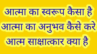 आत्मा का स्वरूप कैसा है ।।आत्म अनुभव कैसे करे।। स्वामी सच्चिदानंद जी महाराज।।