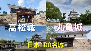 【日本100名城】高松城（玉藻公園）丸亀城